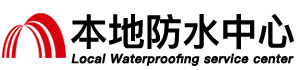 德州防水补漏公司